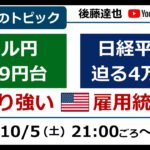 ドル円149円台 日経平均4万円せまる 米雇用統計かなり強く（2024/10/5）