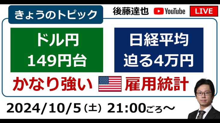 ドル円149円台 日経平均4万円せまる 米雇用統計かなり強く（2024/10/5）