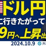 ドル円「上に行きたがっている」149円へ上昇出来るか（今日のFX予想）2024/10/09