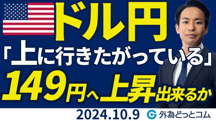 ドル円「上に行きたがっている」149円へ上昇出来るか（今日のFX予想）2024/10/09