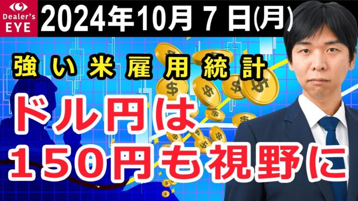 強い米雇用統計　ドル円は150円も視野に【井口喜雄のディーラーズアイ】