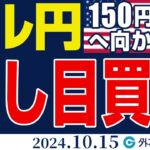 ドル円、150円突破へ向かうか｜上昇目線変わらず、149円台での押し目買いを狙う（今日のFX予想）2024/10/15