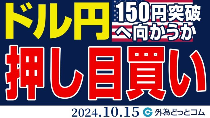 ドル円、150円突破へ向かうか｜上昇目線変わらず、149円台での押し目買いを狙う（今日のFX予想）2024/10/15