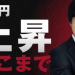 【ドル円予想】150円突破は時間の問題｜上昇トレンドは152円手前まで衆院選挙後に円高か