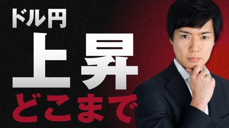 【ドル円予想】150円突破は時間の問題｜上昇トレンドは152円手前まで衆院選挙後に円高か