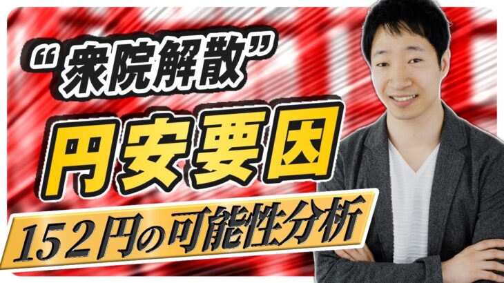 【ドル円予想】今週も円売りドル買い継続で150円突破を予想｜衆院解散は過去検証で152円超えの可能性も