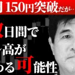 ドル円、150円突破！だが…あと数日間でドル高が終わる可能性　2024/10/18　今井雅人氏