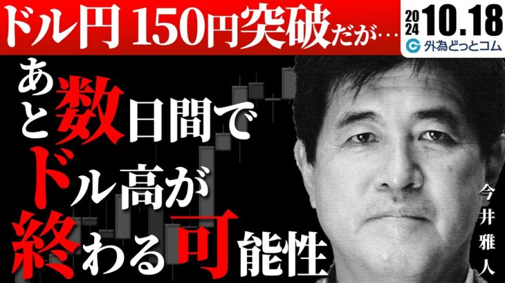 ドル円、150円突破！だが…あと数日間でドル高が終わる可能性　2024/10/18　今井雅人氏