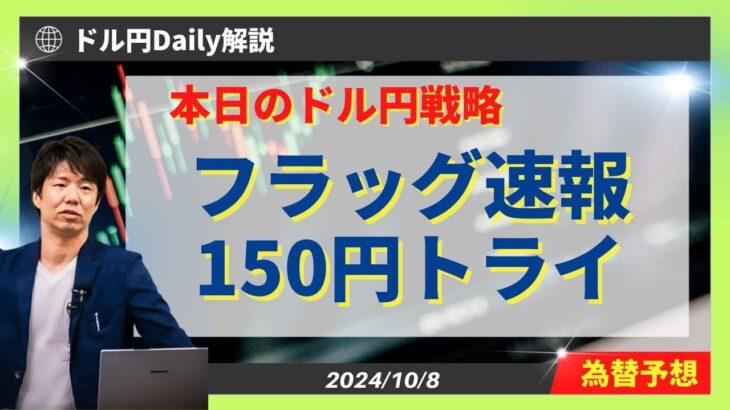 【ドル円】フラッグ速報！ブレイクで150円トライ！？【FX 為替予想）