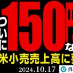 ドル円、150円突破なるか！？米小売売上高に要注目（今日のFX予想）2024/10/17