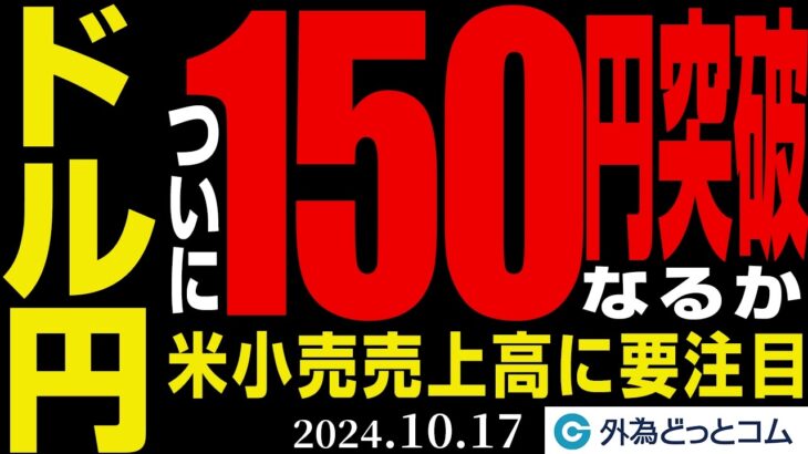 ドル円、150円突破なるか！？米小売売上高に要注目（今日のFX予想）2024/10/17