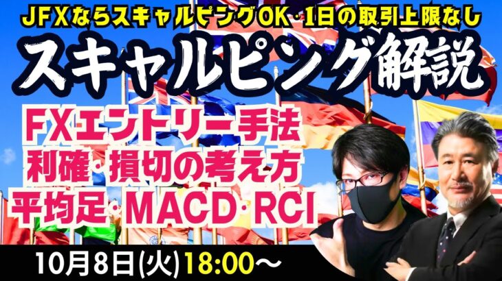 米雇用統計の好調を受けドル円が大台150円目前まで迫まるも、ジリジリ下げる調整局面です。/平均足・MACD・RCI/利食い・損切り/スキャルピングのやり方/（2024年10月8日）