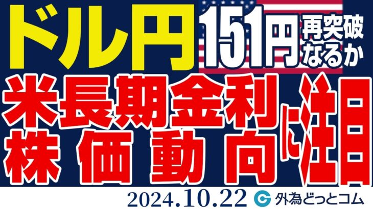 ドル円、151円再突破で上値試すか｜200日線突破で152円台を目指す展開も（今日のFX予想）2024/10/22