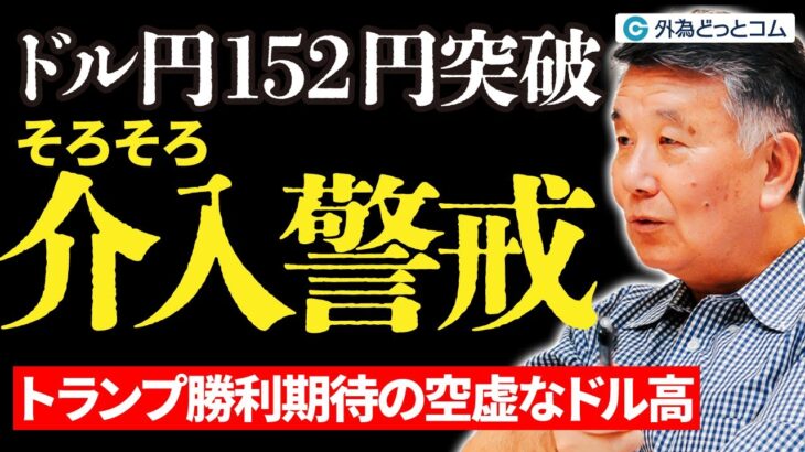 ドル円152円突破！そろそろ介入警戒？トランプ勝利期待の空虚なドル高　10月23日（水）野村雅道【FX見通し】