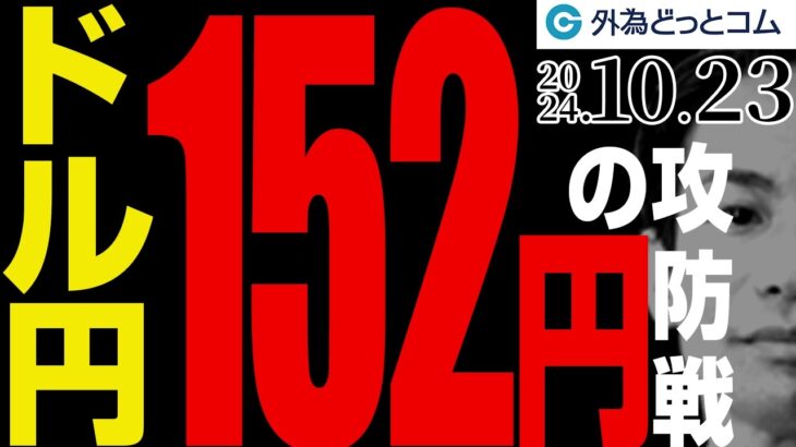 ドル円、152円の攻防戦｜明確な突破なら155円も視野入りか（今日のFX予想）2024/10/23