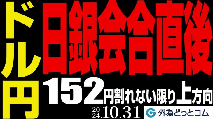 日銀会合直後のドル円相場予想！152円割れない限り上方向｜米PCEデフレーター・新規失業保険申請件数に注目（今夜のFX予想）2024/10/31　#外為ドキッ