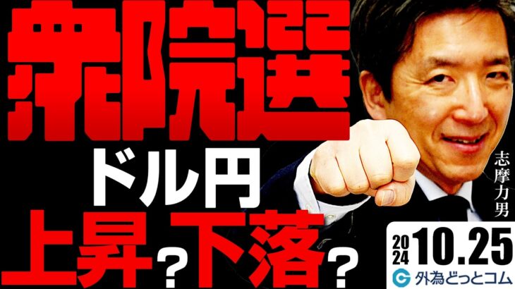 ドル円、153円まで一時上昇！衆院選で円高・円安どちらに動くのか　2024/10/25（金）志摩力男　FX/為替予想　#外為ドキッ