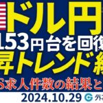 ドル円、153円台を回復！上昇トレンド続く｜JOLTS求人件数の結果と値動き見通しは（今夜のFX予想）2024/10/29　#外為ドキッ