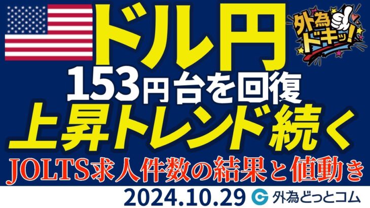 ドル円、153円台を回復！上昇トレンド続く｜JOLTS求人件数の結果と値動き見通しは（今夜のFX予想）2024/10/29　#外為ドキッ