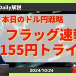 【ドル円】フラッグ速報！155円トライへ【FX 為替予想】