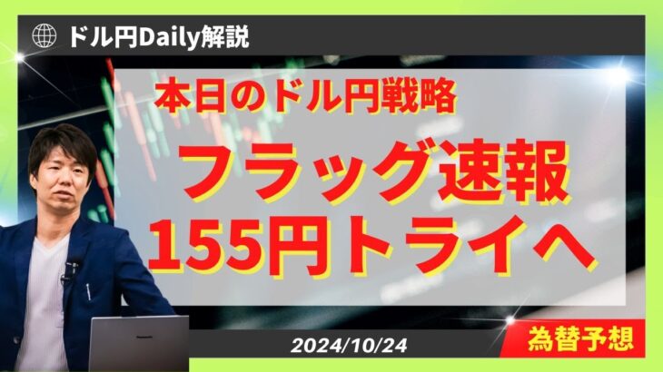 【ドル円】フラッグ速報！155円トライへ【FX 為替予想】