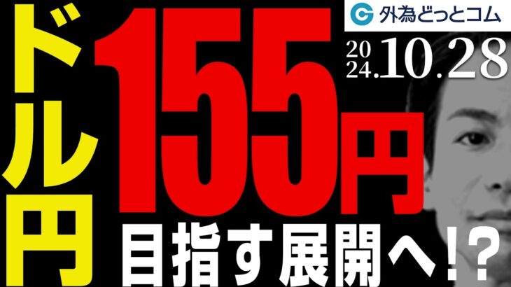 ドル円、155円を目指す展開！？米経済指標・日銀会合に要注目（今週のFX予想）2024/10/28　#外為ドキッ