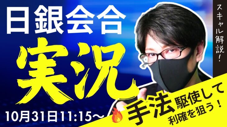 【速報ライブ配信】日銀金融政策決定会合！ドル円、日銀会合で追加利上げがなければ円安継続、155円目指すか！ドル円・USDJPY相場分析と予想！FXスキャルピング解説【第1008回】