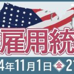 【2024年10月】米雇用統計の予想と注目ポイント