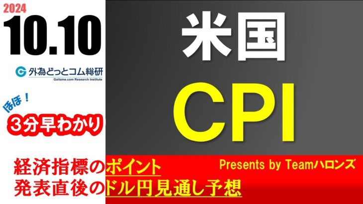 ドル/円見通しズバリ予想、３分早わかり「米国９月消費者物価指数ＣＰＩ」2024年10月10日発表