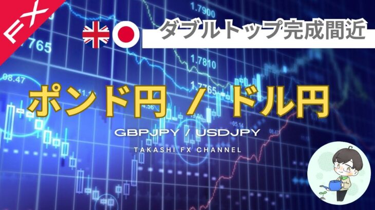 【ポンド円/ドル円】ポンド円ダブルトップ完成間近。ドル円は〇〇を意識する。【2024/10/11】