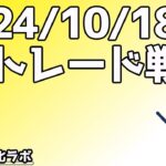 ポンドドルの売りには要注意！【日刊チャート見える化2024/10/14(ドル円、ポンド円、ユーロドル、ポンドドル等)【FX見える化labo】