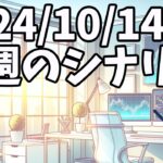 日本、カナダ、米国休場に注意！【日刊チャート見える化2024/10/14(ドル円、ポンド円、ユーロドル、ポンドドル等)【FX見える化labo】