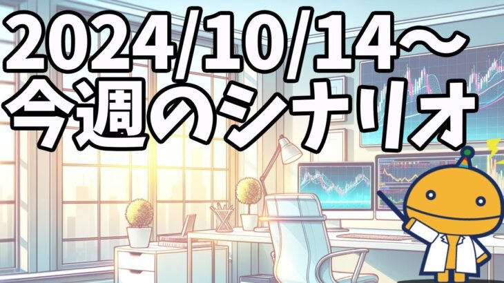 日本、カナダ、米国休場に注意！【日刊チャート見える化2024/10/14(ドル円、ポンド円、ユーロドル、ポンドドル等)【FX見える化labo】