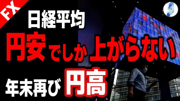 【インデ ドル円 原油価格】円安でしか上がらない日経平均／年末再び円高｜最新の相場を分析 2024年10月19日