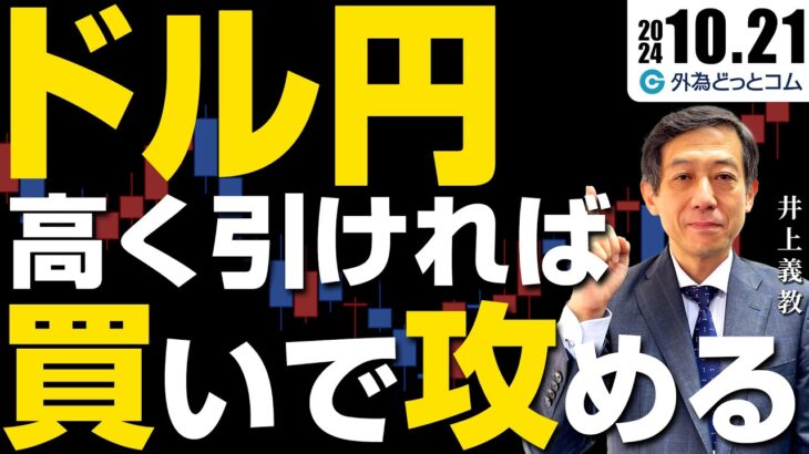 ドル円、高く引ければ買いで攻める｜対円は取引価格帯の高い位置をキープ　2024/10/21（月）井上義教【FX/為替】