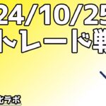 日刊チャート見える化2024/10/25(ドル円、ポンド円、ユーロドル、ポンドドル等)【FX見える化labo】