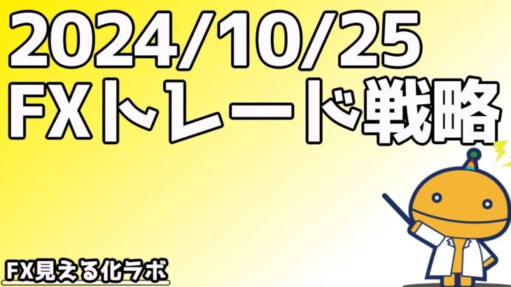 日刊チャート見える化2024/10/25(ドル円、ポンド円、ユーロドル、ポンドドル等)【FX見える化labo】