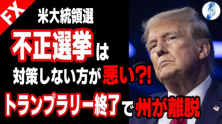 【インデ ドル円 ユーロドル】米大統領選 不正選挙は対策しない方が悪い?!／トランプラリー終了で州が離脱｜最新の相場を分析 2024年10月29日