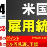 ドル/円見通しズバリ予想、３分早わかり「米国９月雇用統計」2024年10月4日発表