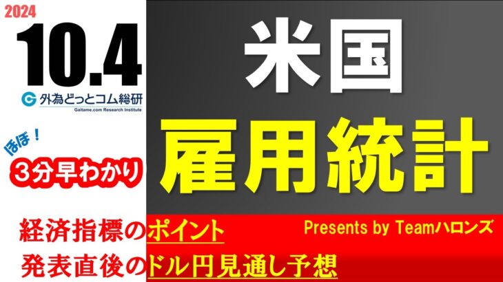 ドル/円見通しズバリ予想、３分早わかり「米国９月雇用統計」2024年10月4日発表