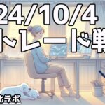 今日は雇用統計！【日刊チャート見える化2024/10/4(ドル円、ポンド円、ユーロドル、ポンドドル等)【FX見える化labo】