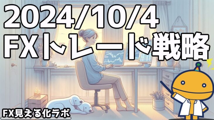 今日は雇用統計！【日刊チャート見える化2024/10/4(ドル円、ポンド円、ユーロドル、ポンドドル等)【FX見える化labo】