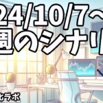 日刊チャート見える化2024/10/7(ドル円、ポンド円、ユーロドル、ポンドドル等)【FX見える化labo】