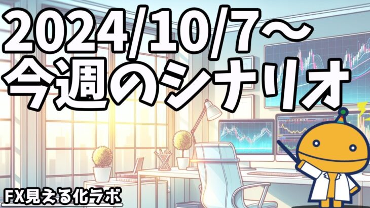 日刊チャート見える化2024/10/7(ドル円、ポンド円、ユーロドル、ポンドドル等)【FX見える化labo】