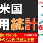 ドル/円見通しズバリ予想、３分早わかり「米雇用統計」2024年11月1日発表