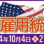 【2024年9月】米雇用統計の予想と注目ポイント