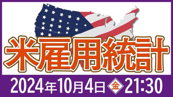 【2024年9月】米雇用統計の予想と注目ポイント