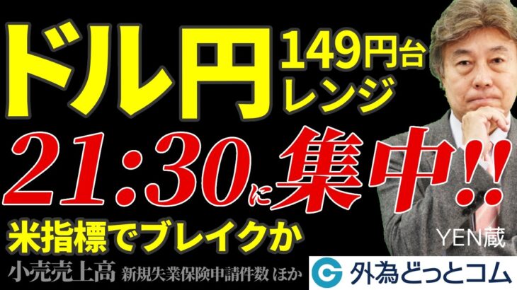 【ドル円 今後の見通し】21：30に集中！米指標でレンジブレイクか｜ECB利下げ確実　10月17日（木）YEN蔵