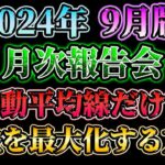 【月次報告会】移動平均線だけで利益を最大化する方法（24年9月版）