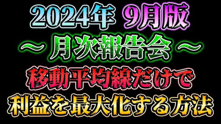 【月次報告会】移動平均線だけで利益を最大化する方法（24年9月版）